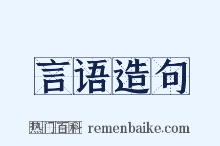 言语造句是什么意思的图片